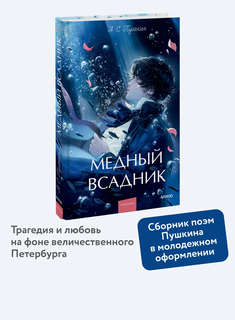 Медный всадник: сборник (Вечные истории Young Adult) 3