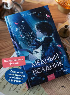 Медный всадник: сборник (Вечные истории Young Adult) 4