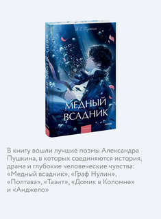 Медный всадник: сборник (Вечные истории Young Adult) 5