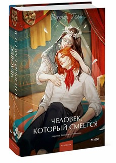 Человек, который смеется (Вечные истории Young Adult)