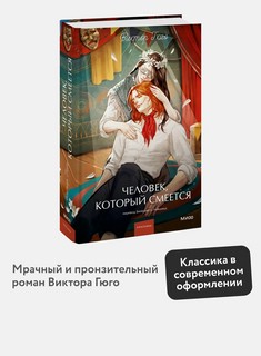 Человек, который смеется (Вечные истории Young Adult) 3