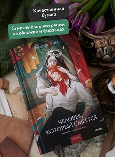 Человек, который смеется (Вечные истории Young Adult) 4