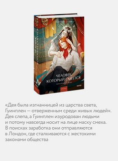 Человек, который смеется (Вечные истории Young Adult) 5