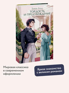 Гордость и предубеждение (Вечные истории Young Adult) 3