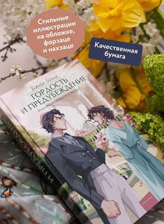 Гордость и предубеждение (Вечные истории Young Adult) 4