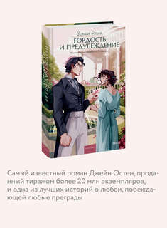 Гордость и предубеждение (Вечные истории Young Adult) 5