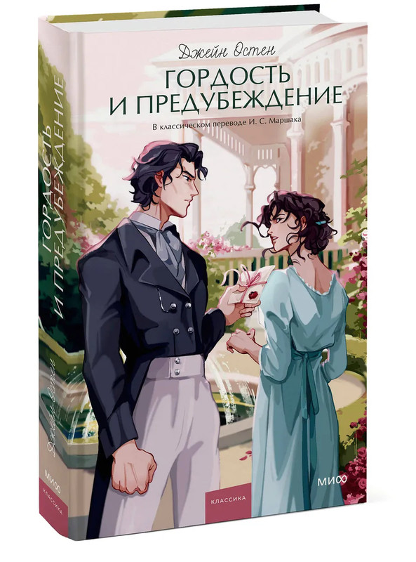 Гордость и предубеждение (Вечные истории Young Adult)