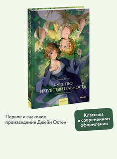 Чувство и чувствительность (Вечные истории Young Adult) 3