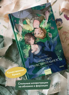 Чувство и чувствительность (Вечные истории Young Adult) 4