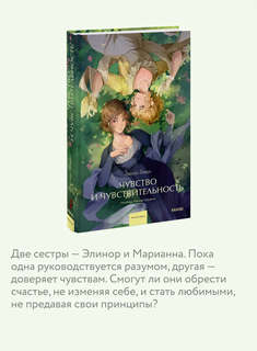 Чувство и чувствительность (Вечные истории Young Adult) 5
