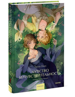 Чувство и чувствительность (Вечные истории Young Adult)