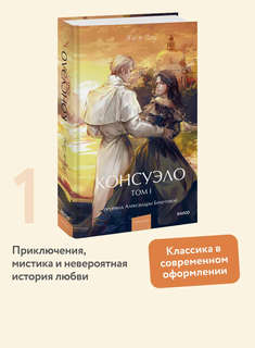 Консуэло, Том 1 (Вечные истории Young Adult) 3