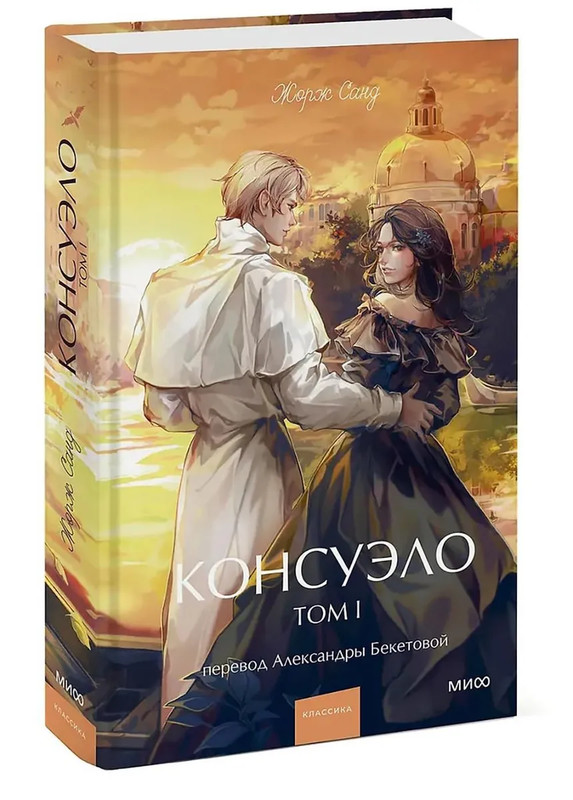 Консуэло, Том 1 (Вечные истории Young Adult)