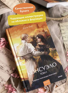 Консуэло, Том 1 (Вечные истории Young Adult) 4