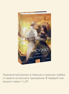 Консуэло, Том 1 (Вечные истории Young Adult) 5