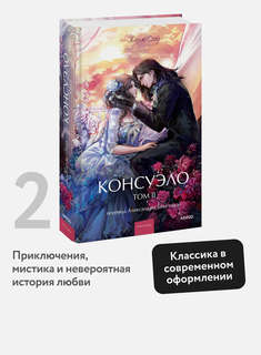 Консуэло, Том 2 (Вечные истории Young Adult) 3