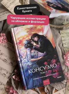 Консуэло, Том 2 (Вечные истории Young Adult) 4