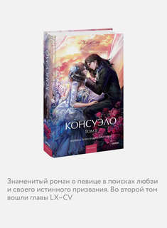 Консуэло, Том 2 (Вечные истории Young Adult) 5