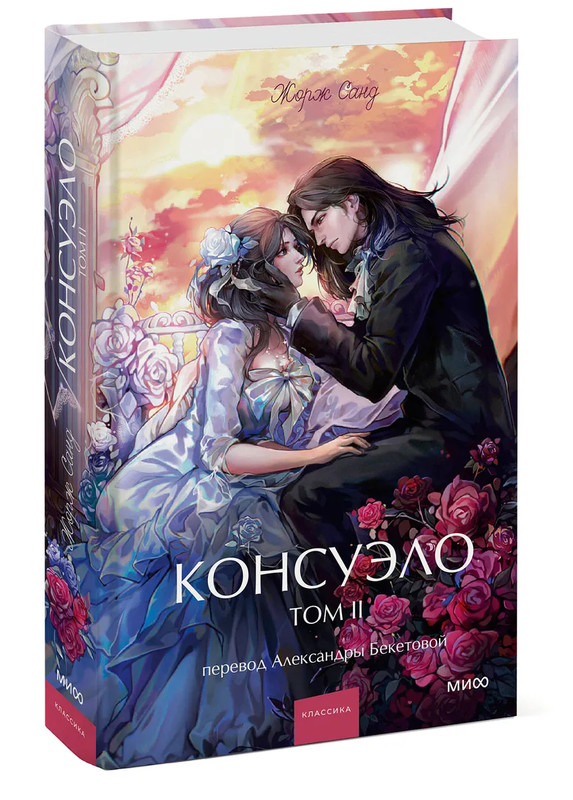 Консуэло, Том 2 (Вечные истории Young Adult)
