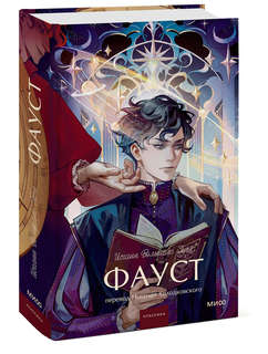 Фауст (Вечные истории Young Adult)