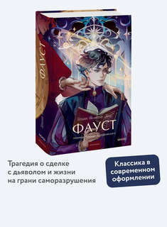 Фауст (Вечные истории Young Adult) 3