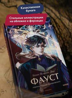 Фауст (Вечные истории Young Adult) 4