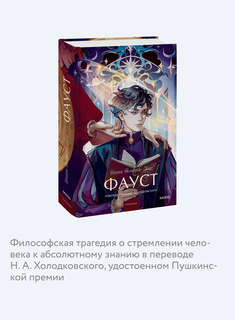 Фауст (Вечные истории Young Adult) 5