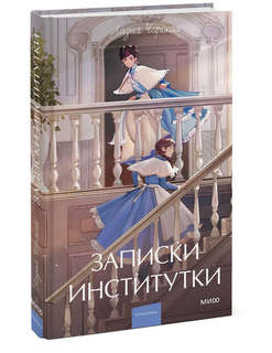 Записки институтки (Вечные истории Young Adult)