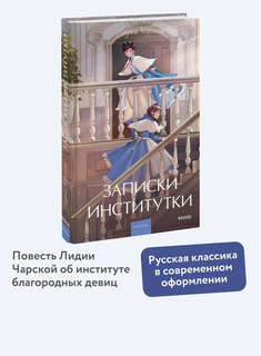 Записки институтки (Вечные истории Young Adult) 3