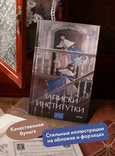 Записки институтки (Вечные истории Young Adult) 4