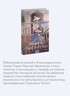 Записки институтки (Вечные истории Young Adult) 5