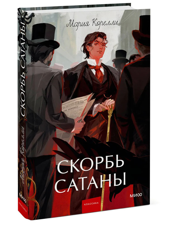 Скорбь сатаны: роман (Вечные истории Young Adult)