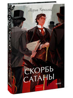 Скорбь сатаны: роман (Вечные истории Young Adult)