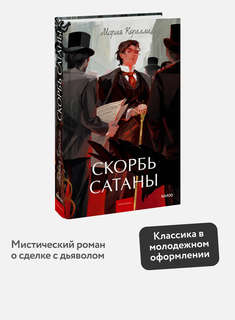 Скорбь сатаны: роман (Вечные истории Young Adult) 3