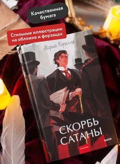 Скорбь сатаны: роман (Вечные истории Young Adult) 4