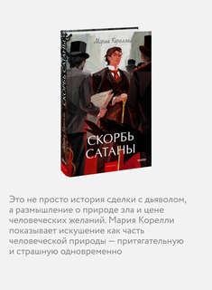 Скорбь сатаны: роман (Вечные истории Young Adult) 5