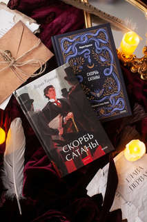 Скорбь сатаны: роман (Вечные истории Young Adult) 10