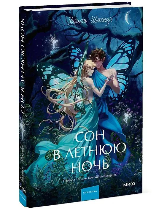 Сон в летнюю ночь: сборник (Вечные истории Young Adult)