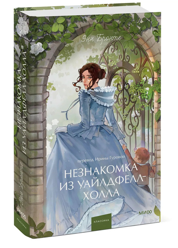 Незнакомка из Уайлдфелл-Холла (Вечные истории Young Adult)