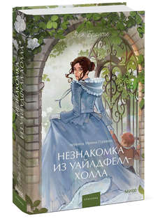 Незнакомка из Уайлдфелл-Холла (Вечные истории Young Adult)