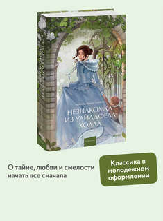 Незнакомка из Уайлдфелл-Холла (Вечные истории Young Adult) 3