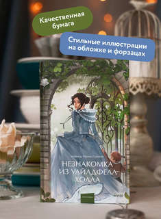 Незнакомка из Уайлдфелл-Холла (Вечные истории Young Adult) 4