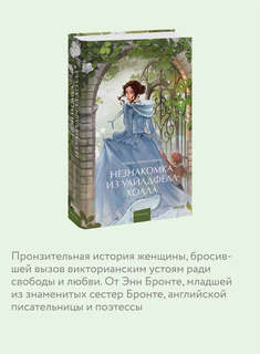 Незнакомка из Уайлдфелл-Холла (Вечные истории Young Adult) 5