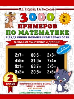 Табличное умножение и деление, 2 класс: 3000 примеров по мате...