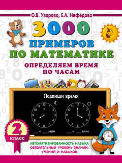 Определяем время по часам, 2 класс: 3000 примеров по математике