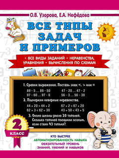 Все типы задач и примеров, 2 класс: Все виды заданий, Неравен...