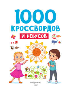 1000 кроссвордов и ребусов 3