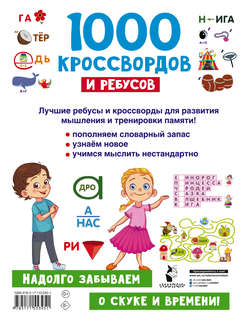 1000 кроссвордов и ребусов 2