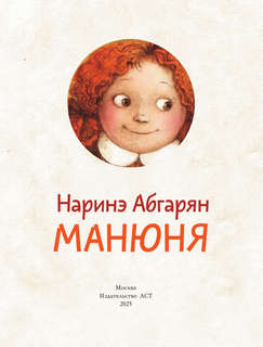 Манюня 3
