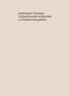 Стихи о женщинах (Избранная лирика с иллюстрациями) 2